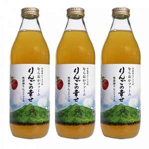 果汁100%りんごジュース【りんごの幸せ・1000ml 3本入】無添加・無加糖