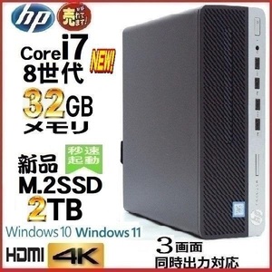 デスクトップパソコン 中古パソコン HP 第8世代 Core i7 メモリ32GB 新品SSD2TB office 600G4 Windows10 Windows11 美品 1162a