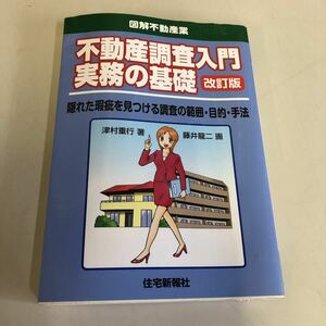 ａ5】図解不動産業 ◆不動産調査入門実務の基礎◆（改訂版）著：津村重行　画：藤井龍二　　住宅新報社