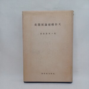 ☆彡佐々木憲徳 「天台縁起論展開史」仏教書　　浄土真宗　本願寺　親鸞聖人　蓮如