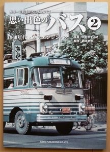 カラーで甦る昭和中期のバス2★60年代レトロ観光バス30年代 神奈中 路線バスいすゞ日野自動車ローカル民生はと国鉄バス三菱ふそう国鉄時代