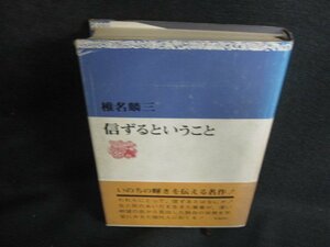 椎名麟三　信ずるということ　シミ大・日焼け強/BDZB