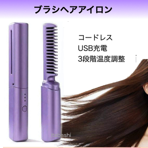 ブラシアイロン ヘアアイロン コードレス USB充電式 ストレート カール i