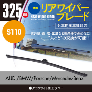 リアワイパーブレード 325mm ポルシェ パナメーラ [971] 2.9 4E ハイブリッド スポーツ ツーリスモ 2017.06～ グラファイト加工 1本