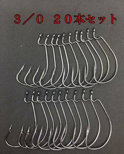 【新品・送料無料】新品 オフセットフック 3/0 20本 大量セット　ワーム　ルアー　トリプルフック　バス釣り　釣具　ジャッカル