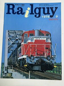 レールガイ　1978 9月 　送料込　昭和鉄道雑誌　