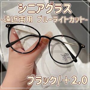 老眼鏡　シニアグラス　ブルーライトカット　遠近両用　マルチフォーカス　シンプル　上品　オシャレ　2Way ブラック ＋2.0