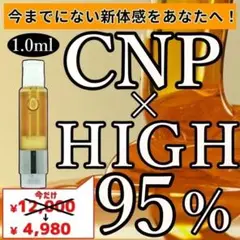 【新発売】HIGH CNPリキッド CRDP配合 96% 1.0ml CBD