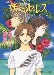 小説[妖しのセレス■Episode of Shuro エピソード・オブ・シュロ]■渡瀬悠宇■西崎めぐみ■小学館パレット文庫■小学館■初版