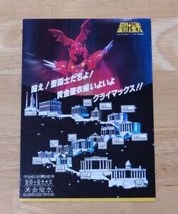 聖闘士星矢　聖闘士聖衣大系（セイントクロス）　プレゼントキャンペーン広告【ジャンク品その１】（カタログ／チラシ／応募葉書き）