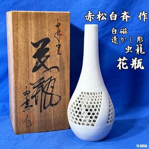 白斉 白磁 花瓶 花入 共箱 花器 骨董 美術 アンティーク ◇YJ-0014