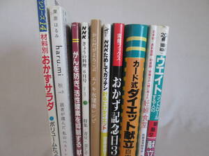 料理の本10冊　ダイエットに効果的な料理本も！　０７－０１１５（B)