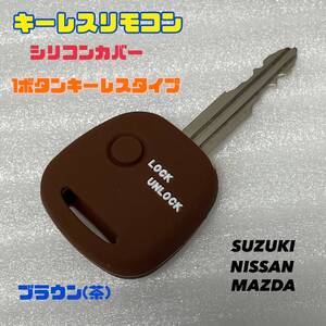 【ブラウン】キーレスリモコン シリコンカバー 【スズキ マツダ 日産】 1ボタンキーレス 車種専用設計 ワゴンR ジムニー エブリィ ハスラー