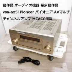 動作品 希少 VSA-AX5I Pioneer パイオニア AVアンプ