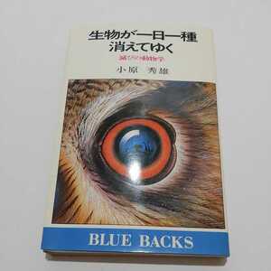 生物が一日一種消えてゆく 滅びの動物学 小原秀雄 講談社 昭和56年初版