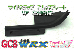 ★コーティング済★インプレッサ GC8 WRX RA STI EJ20 SUBARU JDM リア スカッフプレート 内装 パネル トリム 助手席側 左 K0002 B0062