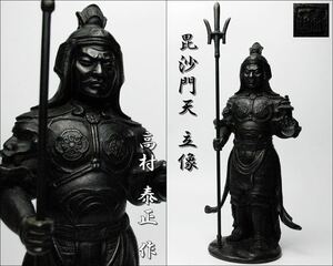 【高村 泰正】作 銅製 ブロンズ 毘沙門天立像 四天王 仏像 36.8cm