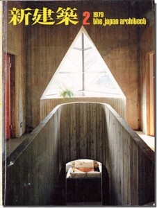 11]新建築1979年2月号＜広告ページ抜取済＞｜住宅特集: 坂本一成「家形を思い、求めて－住宅3題」