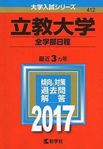 [A01644070]立教大学(全学部日程) (2017年版大学入試シリーズ) 教学社編集部