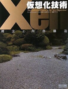 【中古】 仮想化技術Xen-概念と内部構造