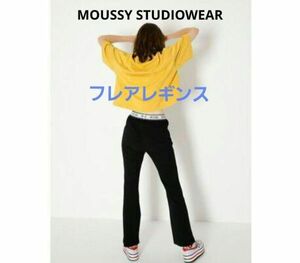 マウジーSTUDIOWEAR　フレアレギンス　サイズ1　黒