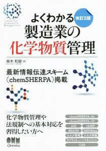 よくわかる製造業の化学物質管理　改訂２版／傘木和俊(編者)