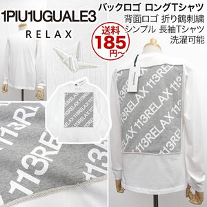 [新品]1PIU1UGUALE3 RELAX【M】バックロゴ 長袖Tシャツ ロングT 背面にスウェット素材のロゴ 白 ウノピゥウノウグァーレトレ【送料185円】