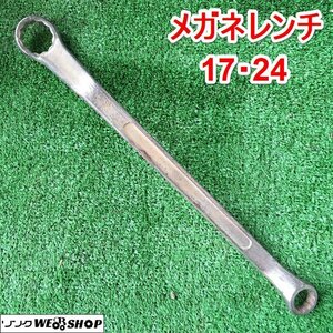 茨城 メガネレンチ 17・24 両口 工具 DIY ねじ回し ネジ めがねレンチ 整備 工具 中古 ■I23112157