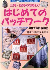 おしゃれ工房別冊 はじめてのパッチワーク 三角・四角の布あそび 別冊NHK新・婦人百科おしゃれ工房/斉藤敏子(著者)