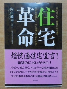 住宅革命: 住むほどに、健康になる家へCO2を削減し、人と地球にやさしい家へ