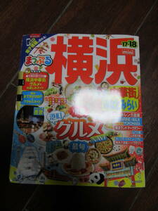 まっぷる横浜　中華街　みなとみらい　持ち歩きやすいミニサイズ　’17-’18　旅行ガイド　　送料185円