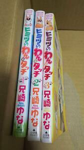 ヒミツのわんタッチ　全巻全3巻　兄崎ゆな 