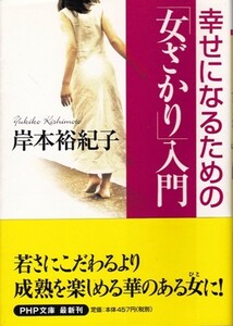 【幸せになるための「女ざかり」入門】岸本裕紀子　PHP文庫 