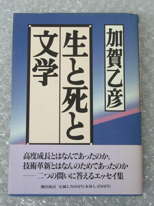 生と死と文学/加賀乙彦/潮出版社/1996年（初版の記載なし）/絶版 稀少