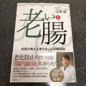 【匿名送料無料】江田証 老いと腸 名医が教える老けない人の腸活術【K1009】