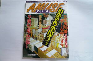 AMUSE アミューズ　2000年4月12日号　日本の古書店ガイド　中古雑誌