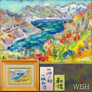 【真作】【WISH】小林和作「山湖の秋」板に油彩 SM ◆紅葉の山湖名画 　　〇物故巨匠 芸術選奨文部大臣賞 独立美術協会会員 #24122202