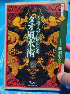 風水 解説本 風水師 鮑 黎明著シリーズ 古書2冊選択制