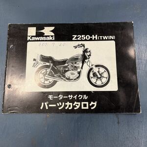 カワサキ Z250-H パーツカタログ