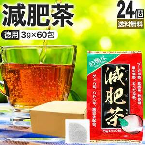 減肥茶 ダイエット ダイエット食品 茶葉 無添加 ティーバッグ 玄米茶 プーアル茶 3g*60包*24個セット 送料無料 宅配便