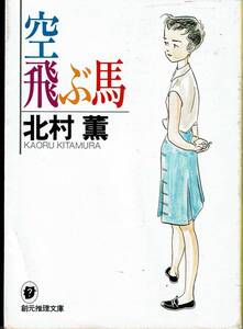 北村薫、空飛ぶ馬、週刊文春読者アンケート、ミステリーベスト１００の１冊 ,MG00001