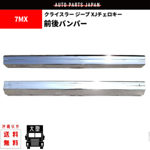 ジープ XJ チェロキー 7MX クローム メッキ バンパー 前後 SET セット 前期 Jeep Cherokee オールメッキ メッキバンパー 86-96y 送込