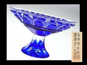 N701 薩摩切子 島津磯斉彬竈 薩摩ガラス工芸 作 瑠璃被せ 切子ガラス 八角籠目に八菊と魚子紋 高杯 酒杯 酒器 共箱