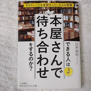 できる人はなぜ、本屋さんで待ち合わせをするのか? (知的生きかた文庫) 臼井 由紀 9784837985846