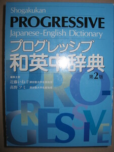 ★プログレッシブ和英中辞典 第２版 ：日本人の誤りやすい事項を個々に解説慣用表現 ★小学館 定価：\3,200 