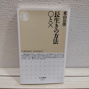 即決！送料無料！ 『 長生きの方法 ○と× 』★ 医学博士 米山公啓 / 健康 生き方 考え方 / ちくま新書