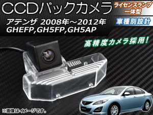 CCDバックカメラ マツダ アテンザ GHEFP,GH5FP,GH5AP 2008年～2012年 ライセンスランプ一体型 AP-BC-MZ04