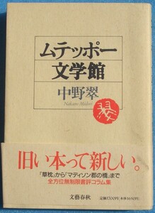 ▲▼ムテッポー文学館 中野翠 文藝春秋