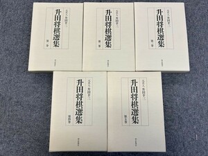 O244-I56-1317 升田将棋選集 第一巻～第五巻 元名人 升田幸三 書籍 本 古本 朝日新聞社