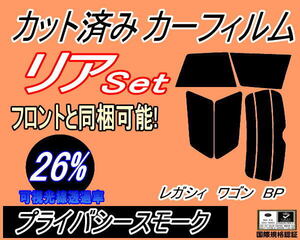 送料無料 リア (s) レガシィワゴン BP (26%) カット済みカーフィルム プライバシースモーク BP系 BP5 BP9 BPE レガシー ワゴン スバル